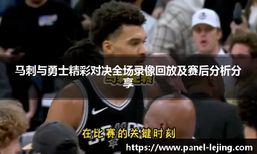 马刺与勇士精彩对决全场录像回放及赛后分析分享