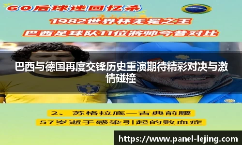 巴西与德国再度交锋历史重演期待精彩对决与激情碰撞