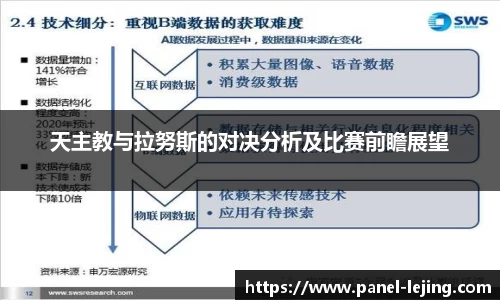 天主教与拉努斯的对决分析及比赛前瞻展望